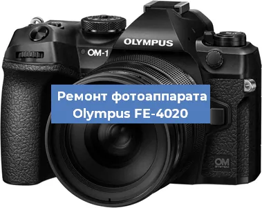 Ремонт фотоаппарата Olympus FE-4020 в Ростове-на-Дону